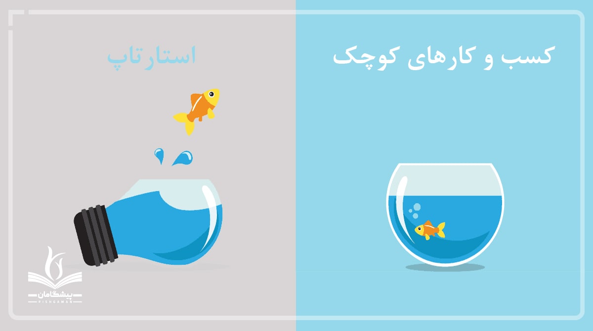 تفاوت کسب و کارهای کوچک با استارتاپ چیست