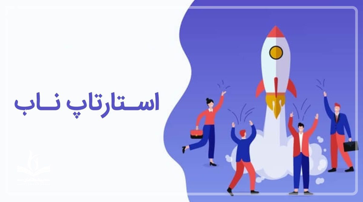 استارتاپ ناب