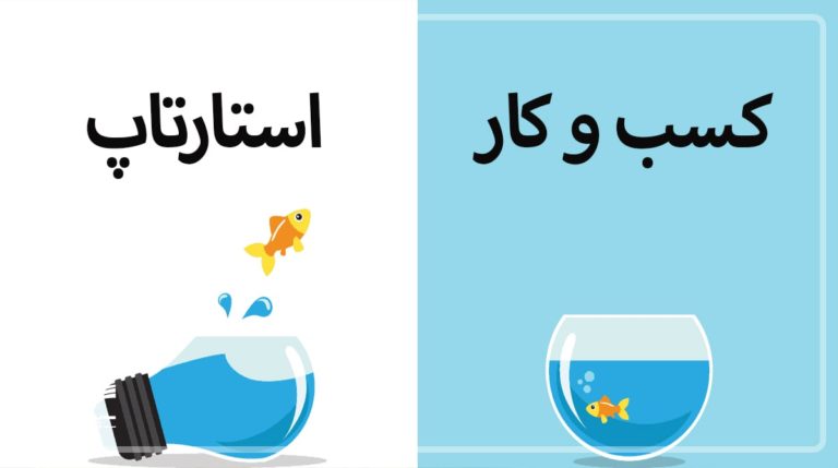 تفاوت استارتاپ و کسب و کار