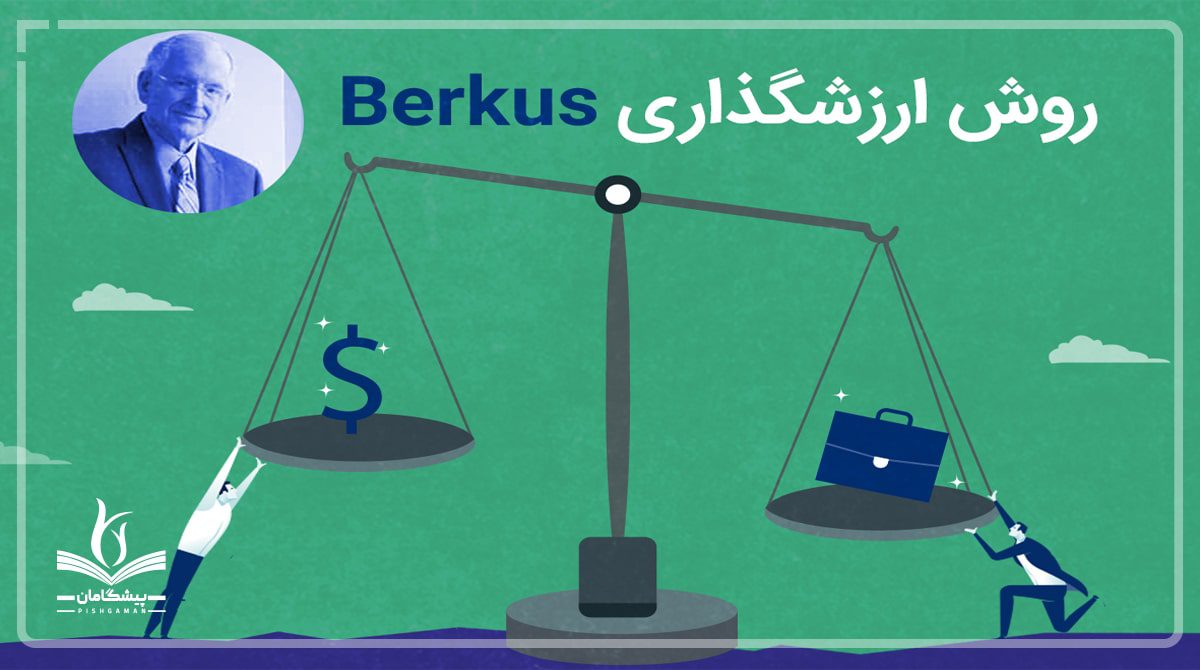 روش ارزش گذاری استارتاپ برکس