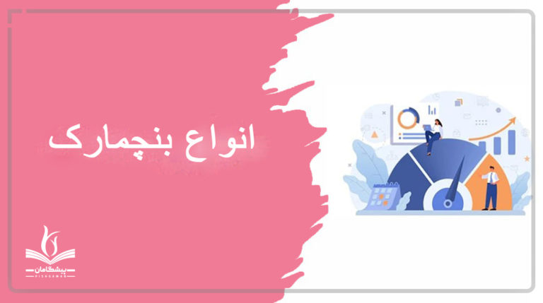 آشنایی با انواع بنچمارک