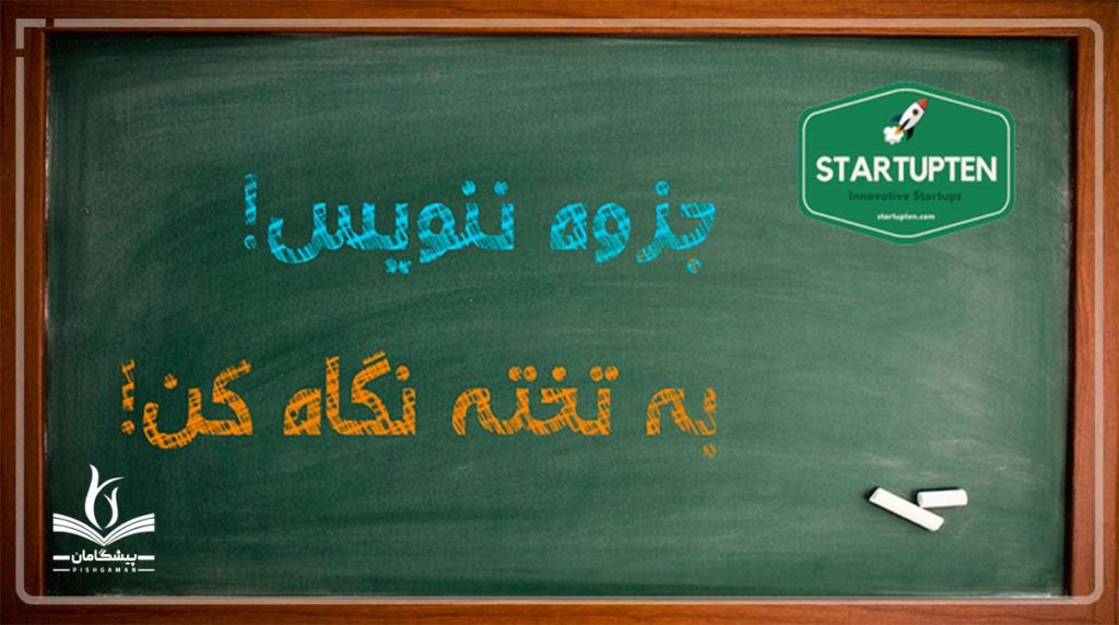 استارت آپ جزوه ننویس