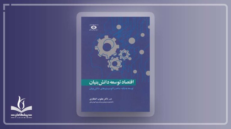 لیست کامل کتاب های اقتصاد دانش بنیان