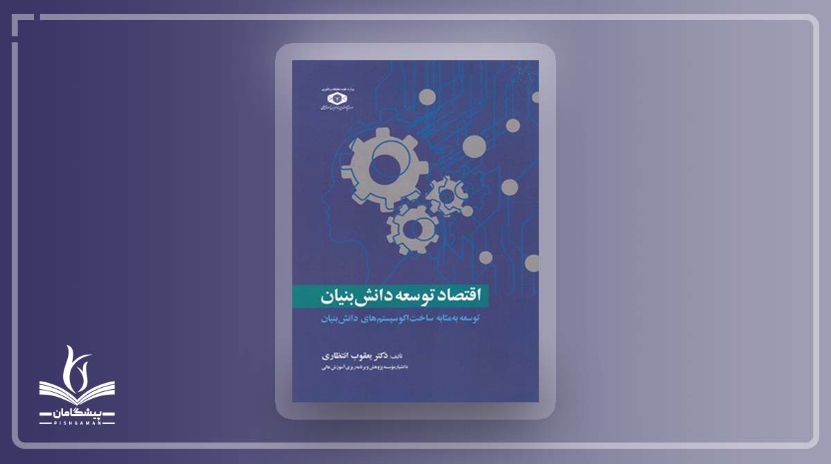 لیست کامل کتاب های اقتصاد دانش بنیان