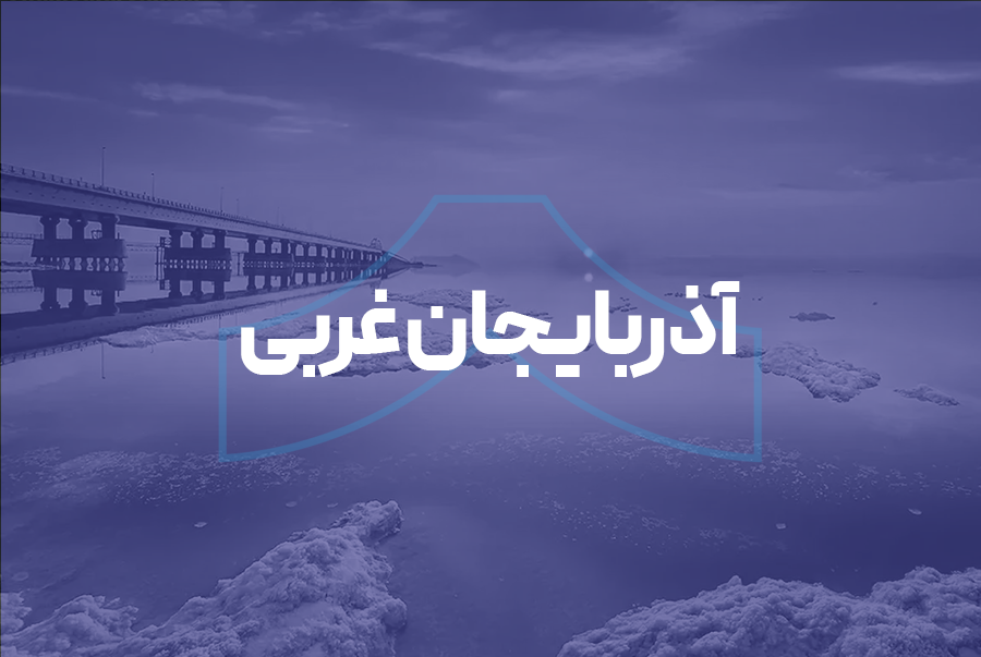 آذربایجان غربی
