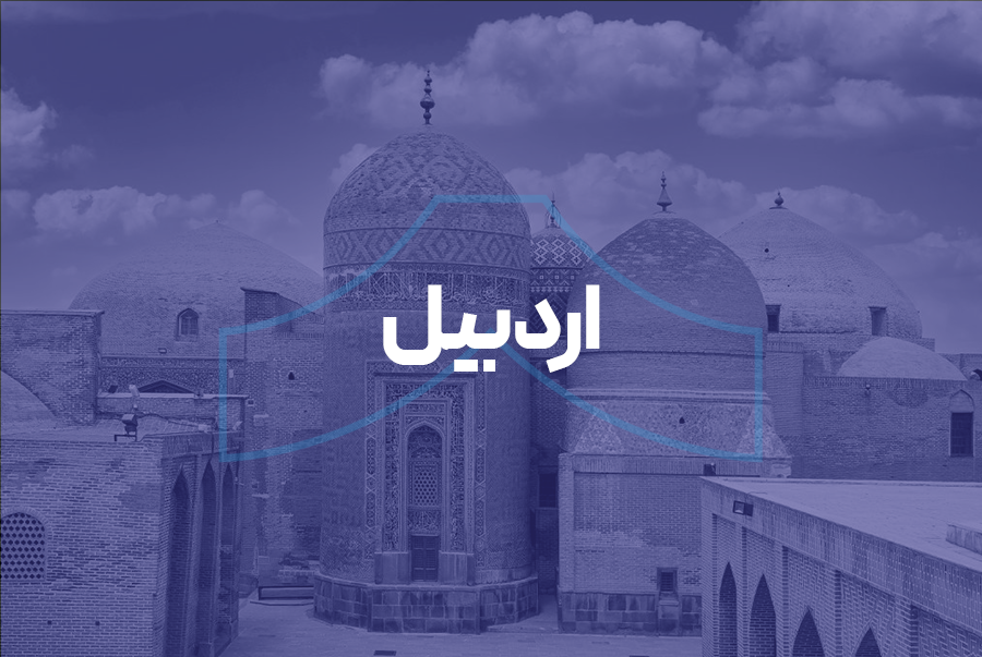 اردبیل