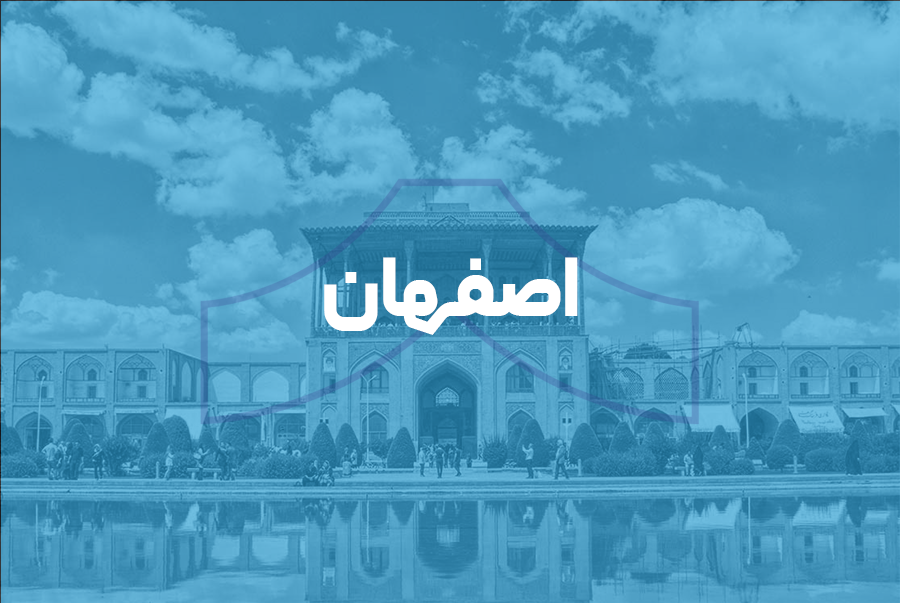 اصفهان