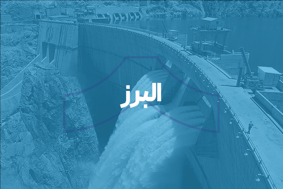 البرز