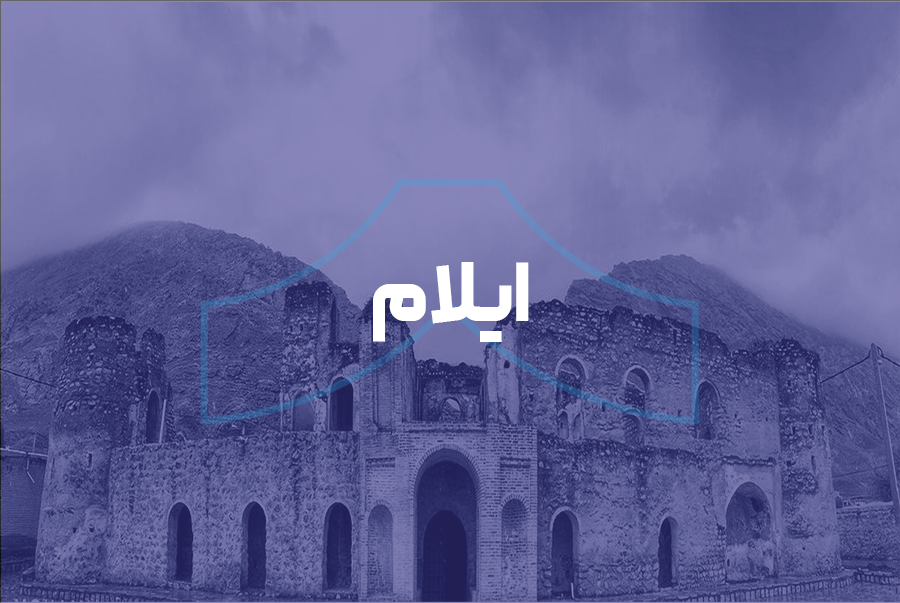 ایلام
