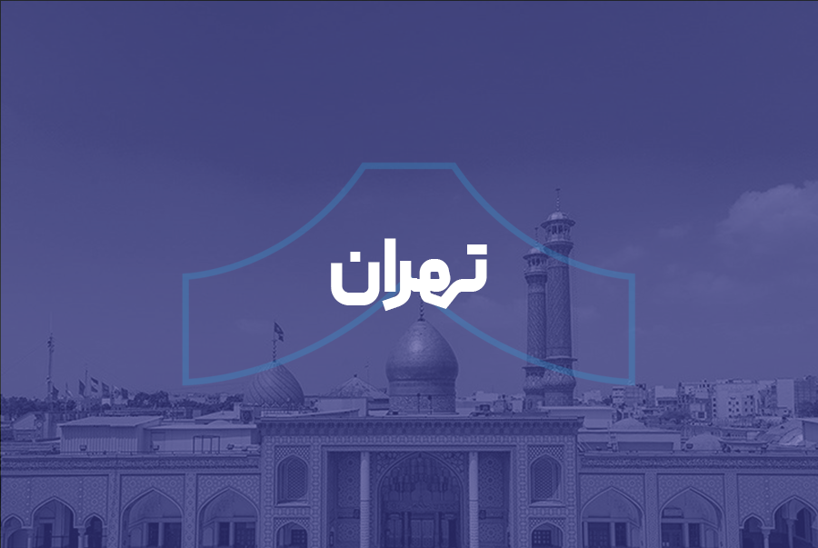 تهران