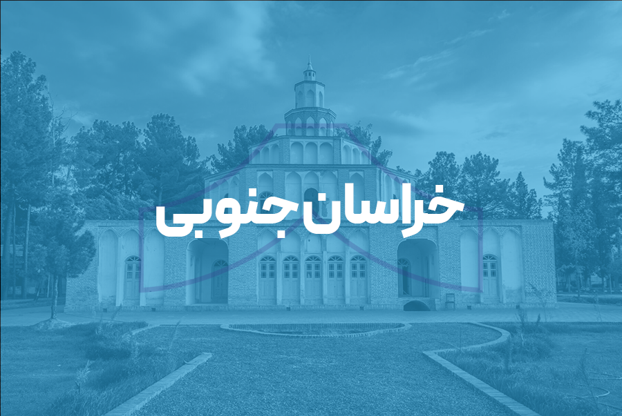 خراسان جنوبی