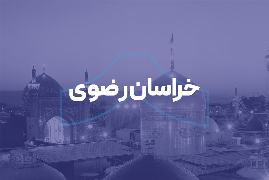 خراسان رضوی
