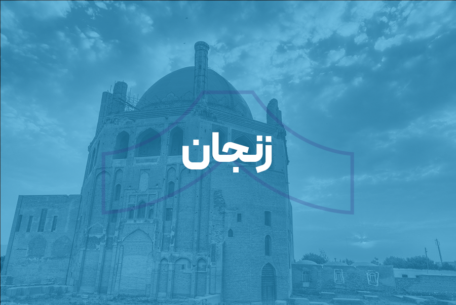 زنجان