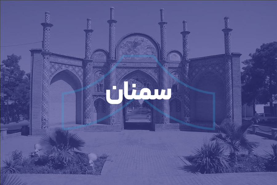 سمنان