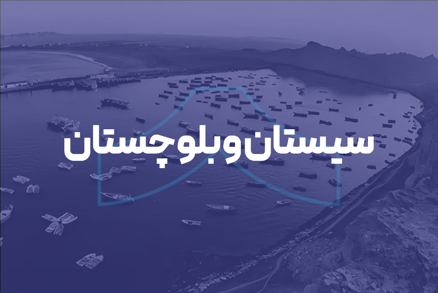 سیستان و بلوچستان