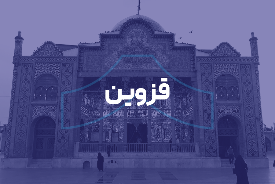 قزوین