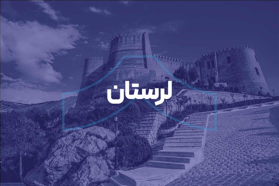 لرستان