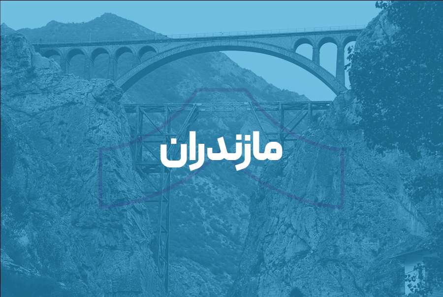 مازندران