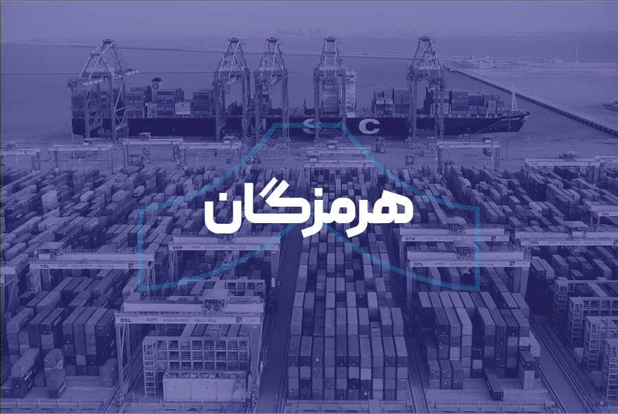 هرمزگان