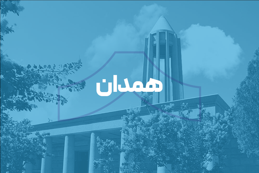 همدان