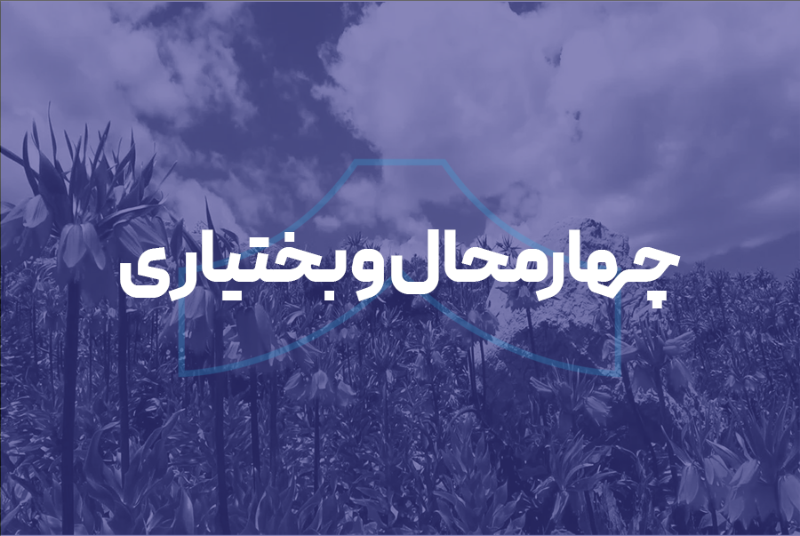 چهارمحال و بختیاری