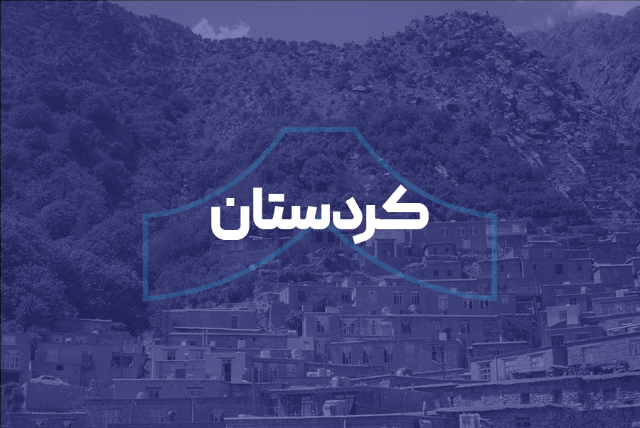 کردستان