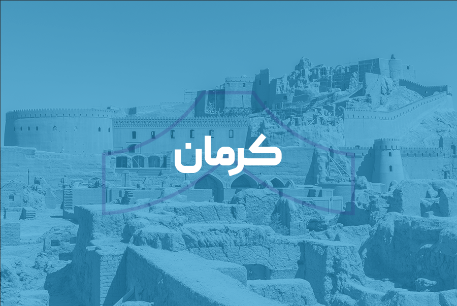 کرمان