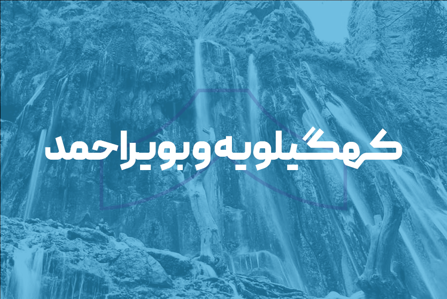 کهکیلویه و بویراحمد