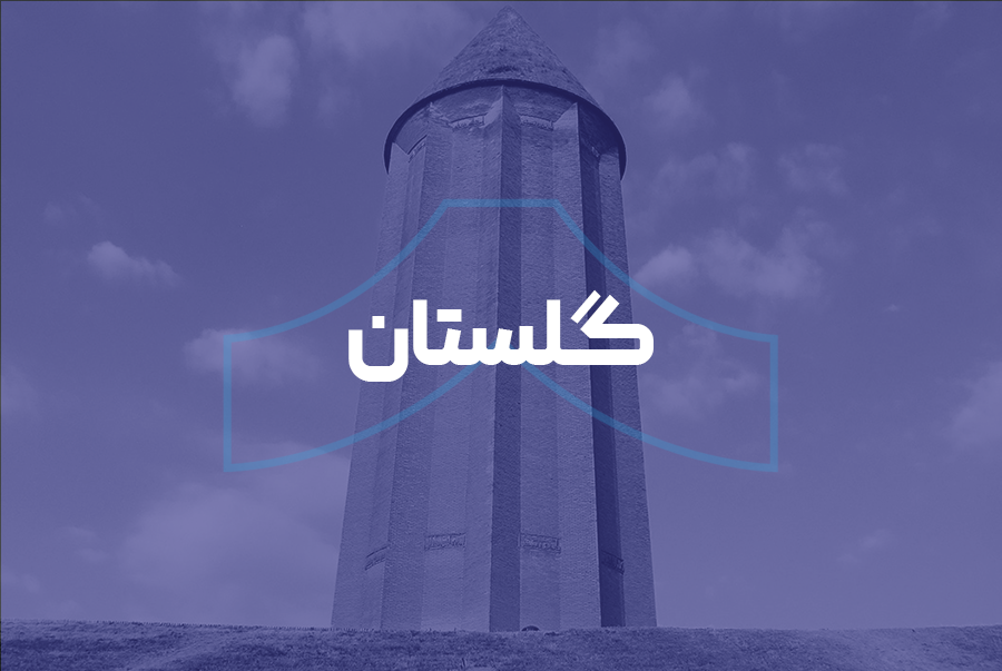 گلستان