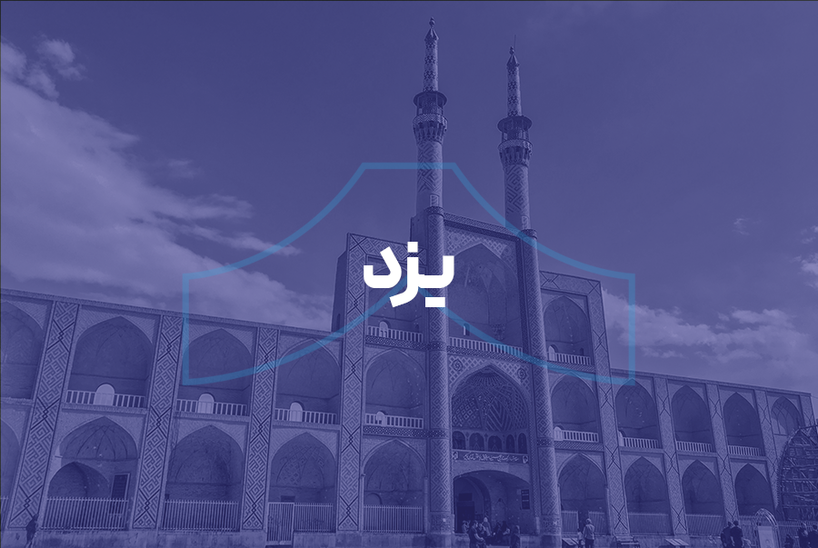 یزد